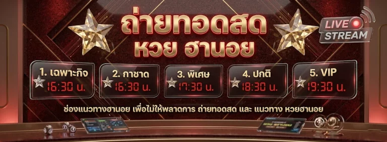 หวยฮานอย รอบ18.30 โปรโมชั่น