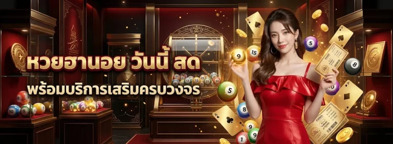 หวยฮานอย ส. ตา ร์ ย้อน หลัง 2568
